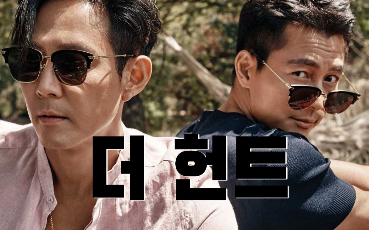 【清潭洞夫妇】双主演新作the hunt伪预告_哔哩哔哩_bilibili