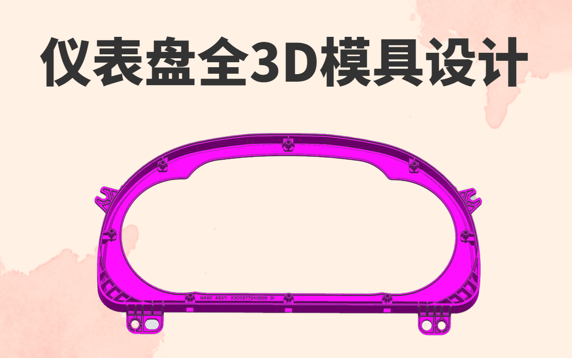 冒死上传(已被开除)目前B站首套完整UG模具设计教程 超实用工厂做事流程标准,教你快速入行UG模具设计!哔哩哔哩bilibili