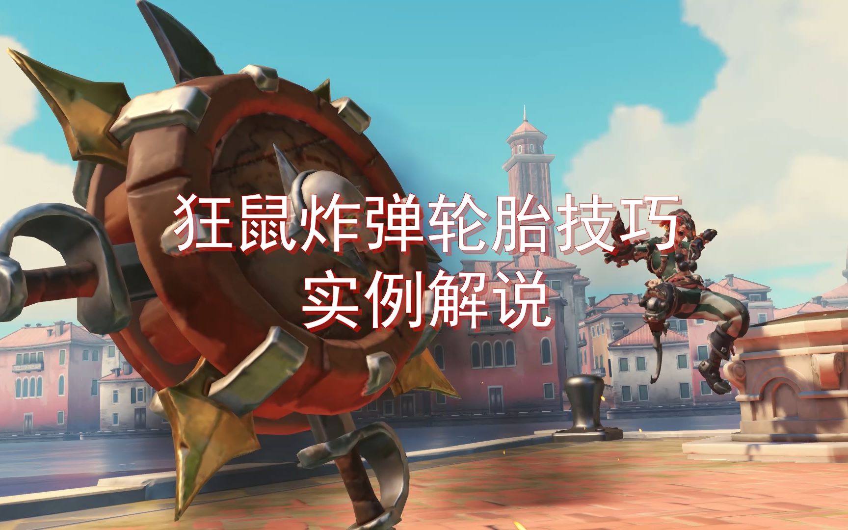 守望先锋 狂鼠炸弹轮胎技巧实例解说_哔哩哔哩_bilibili