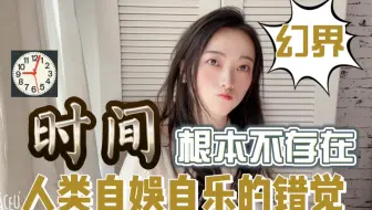 【时间】压根就不存在！时间是人类自娱自乐的产物！时间是人类三维意识状态下的错觉 是限制人类意识的结界！