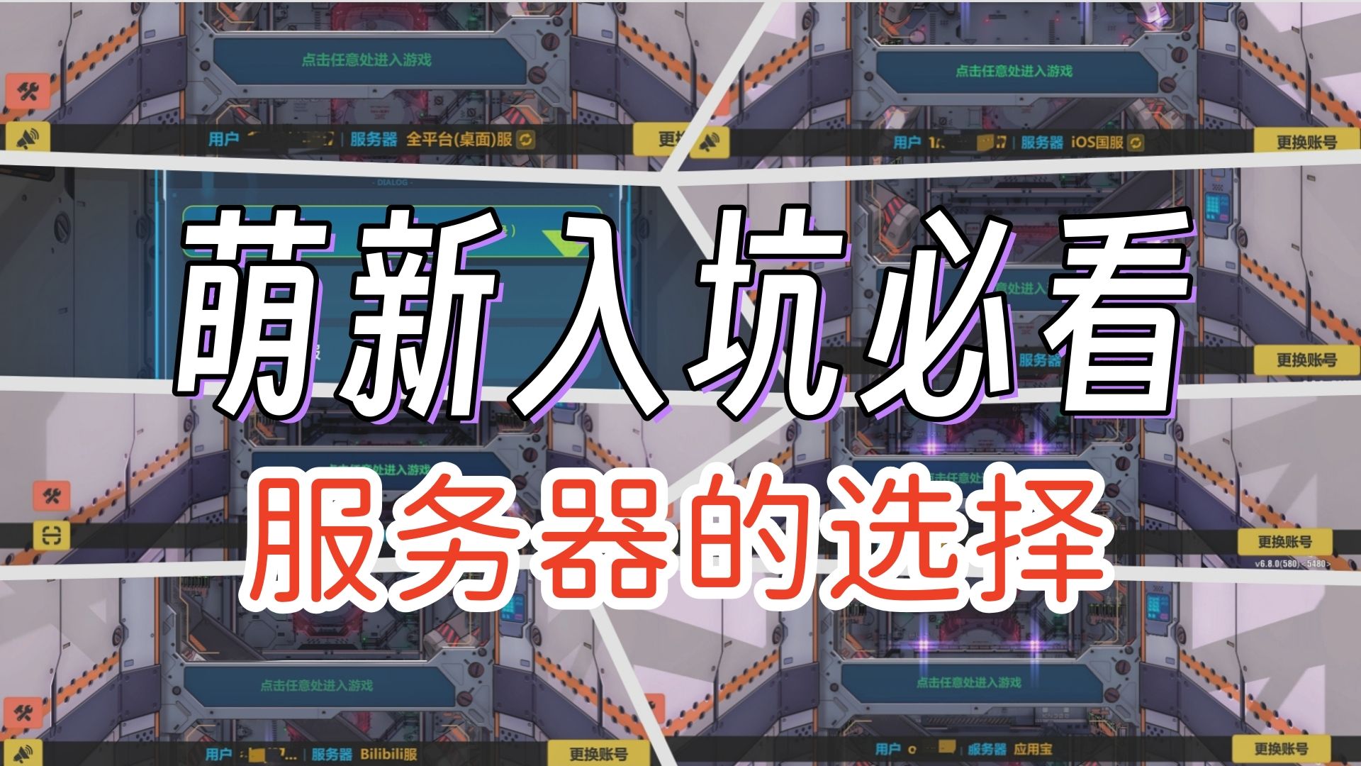 【崩坏3】萌新入坑必看攻略!服务器的选择