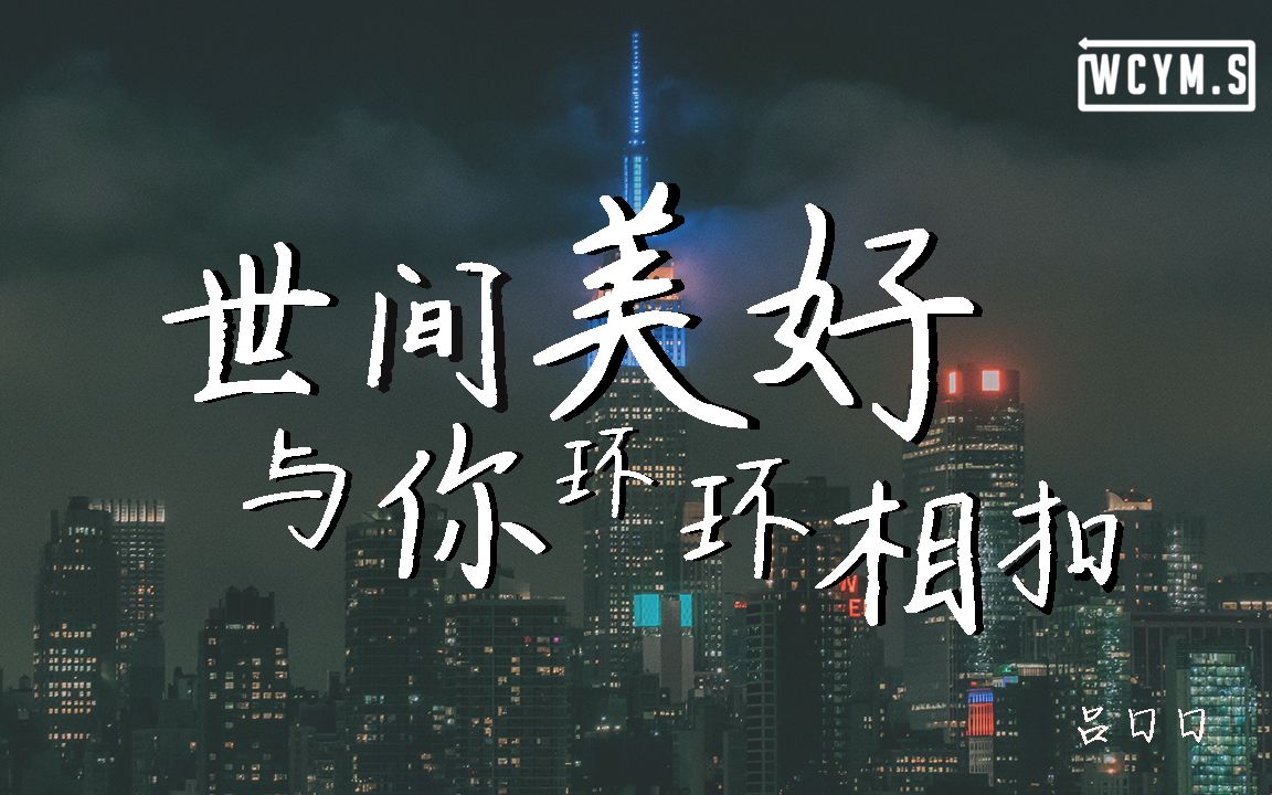 [图]吕口口 - 世间美好与你环环相扣 (女版)(Cover: 柏松)【動態歌詞/Lyrics Video】