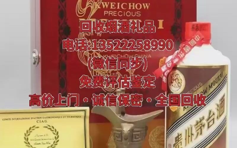 莱芜钢城附近高价上门回收茅台酒老酒红酒洋酒(名烟名酒收购商家)今日收购价格一览一览表哔哩哔哩bilibili