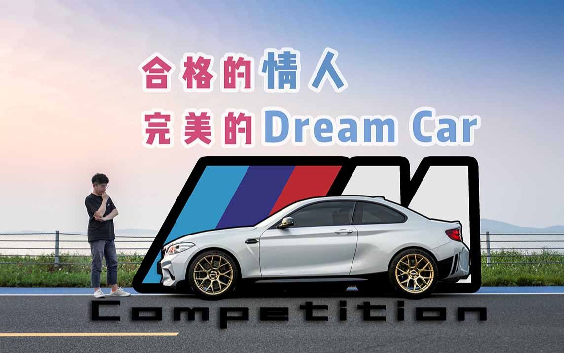 宝马M2C:合格的情人,完美的Dream Car哔哩哔哩bilibili