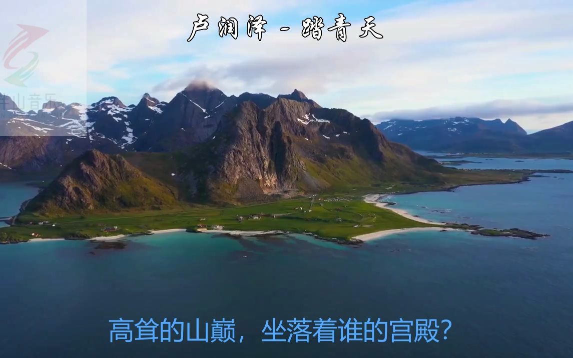 [图]卢润泽《踏青天》风景MV，抖音热曲，理想丰满时，青天已踏遍~~~