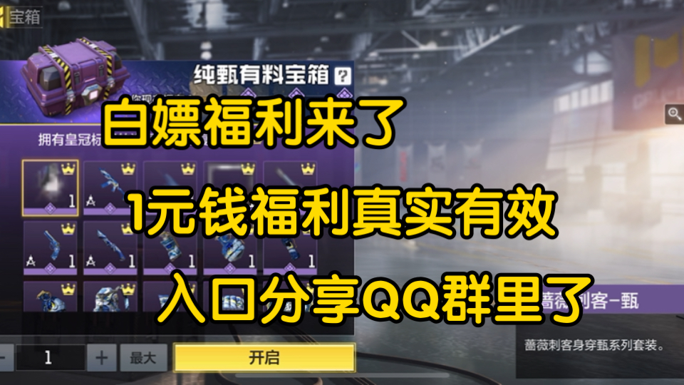 白嫖官方一元钱兑换宝箱能出啥,活动入口已经分享到QQ群:551779381,记得互助领取哔哩哔哩bilibili使命召唤手游