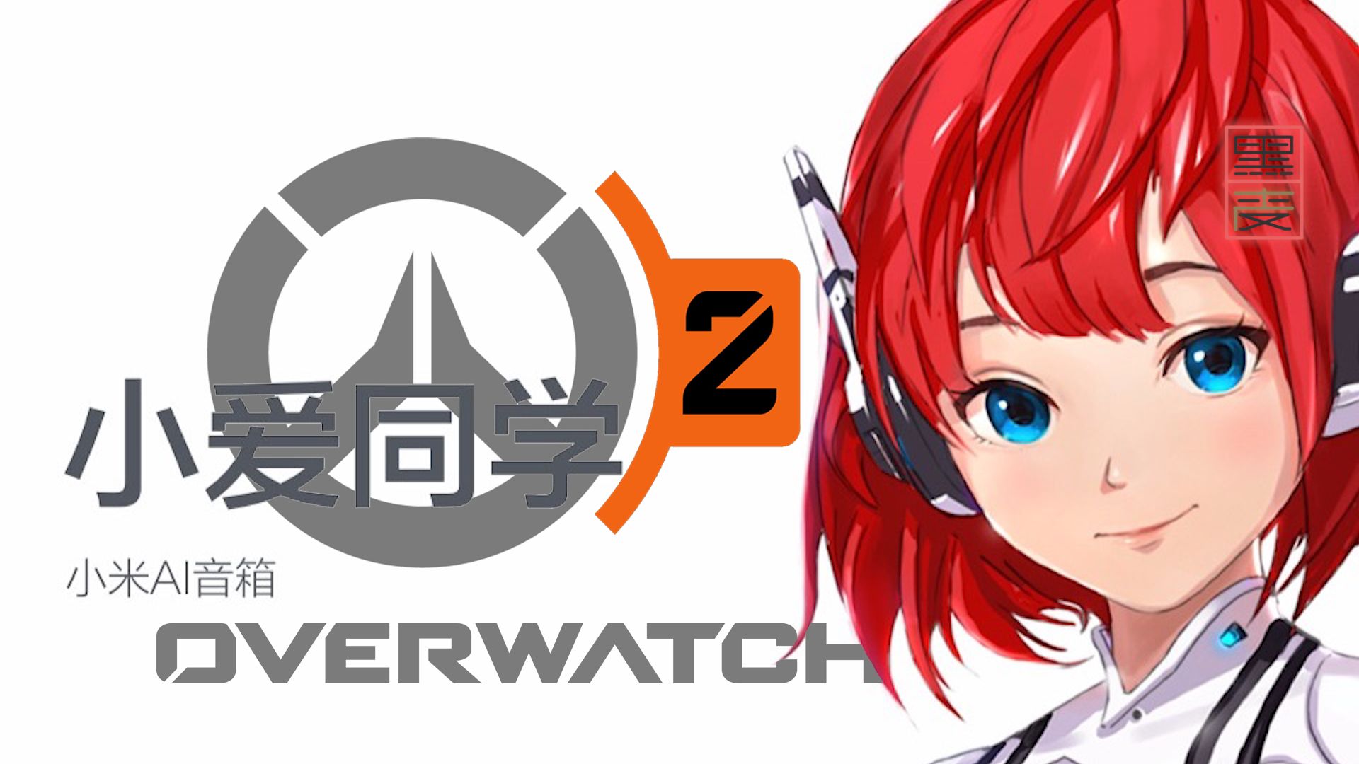什么?小爱同学跟守望先锋2联动了?