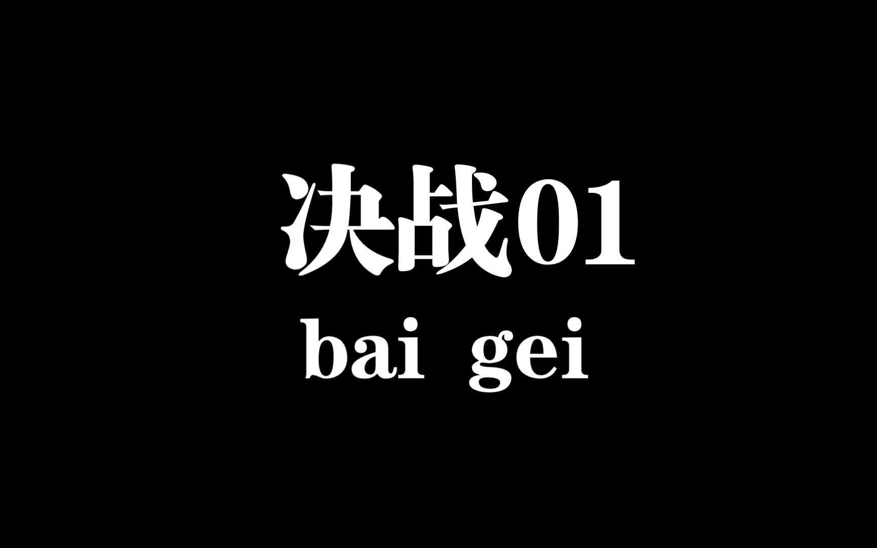 决战01手机游戏热门视频