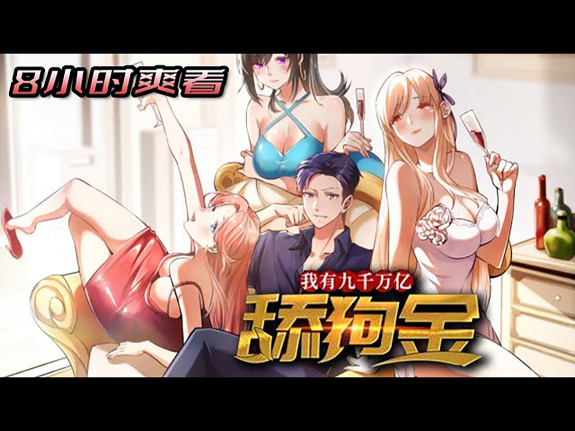 [图]💖💖8小时合集版！《我有九万亿舔狗金》陈远，一个普通的大学生，开局被甩，获得神豪系统，开局获得九千万亿，但是坑爹的是，这个钱只能给女生花，没办法，为了花完这