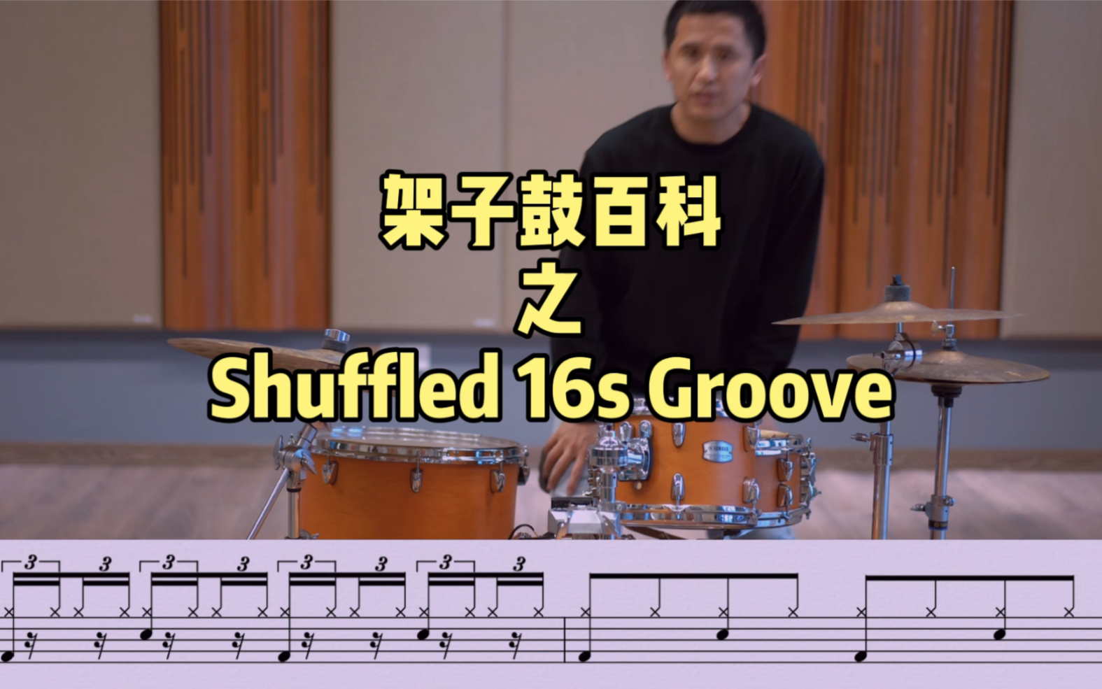 【叕唐鼓手学院】Shuffled 16s Groove教程哔哩哔哩bilibili