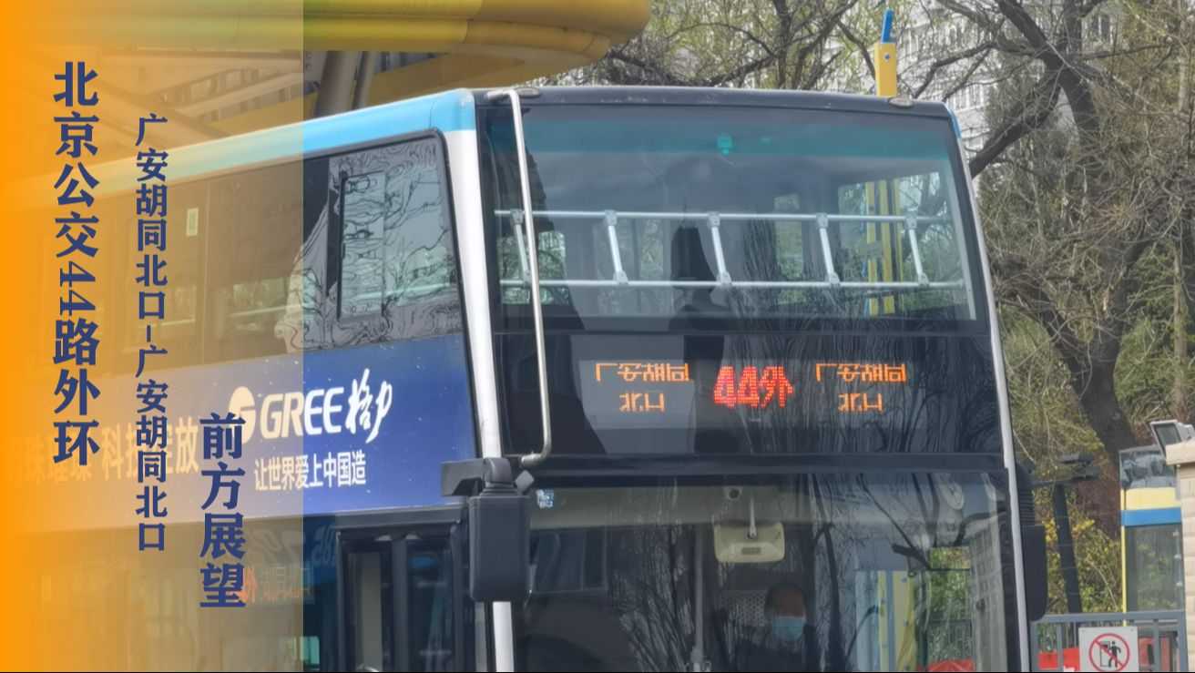 【pov114·公交】地上二号线,二环北半圈:北京公交44路外环前方展望