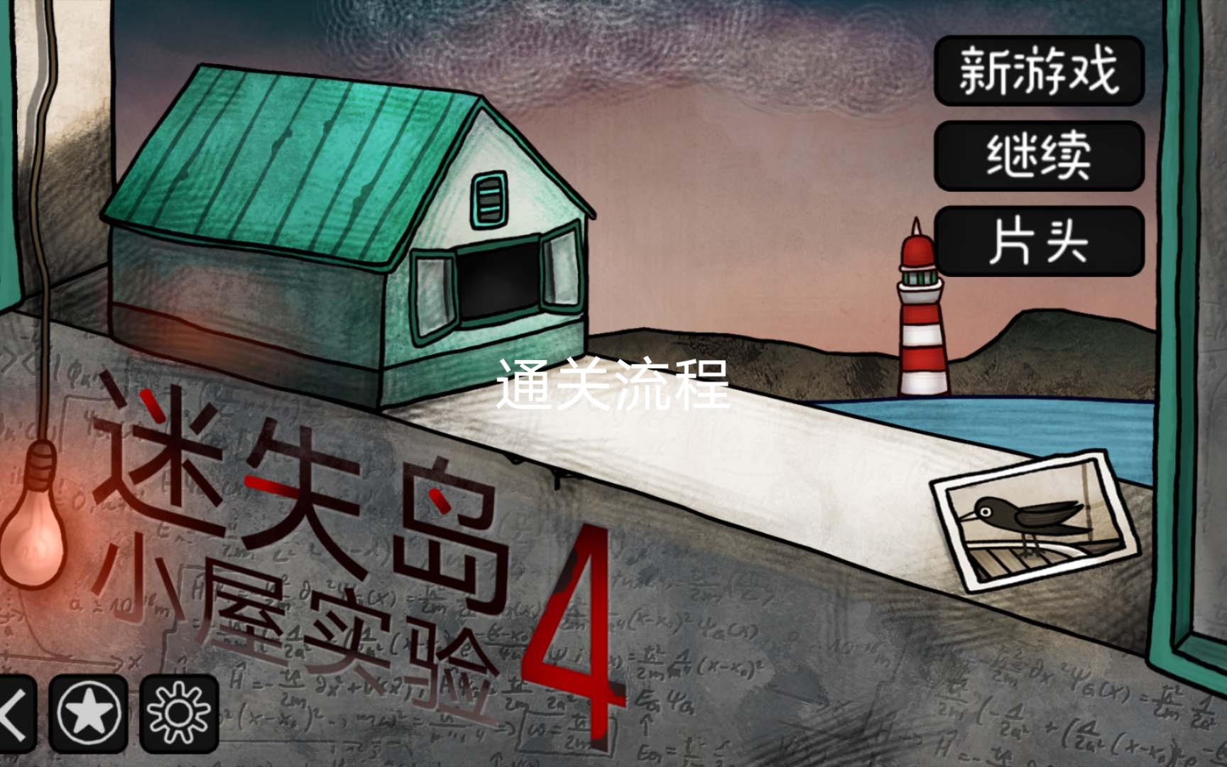 [图]休闲烧脑解谜游戏【迷失岛4：小屋实验】无解说通关流程