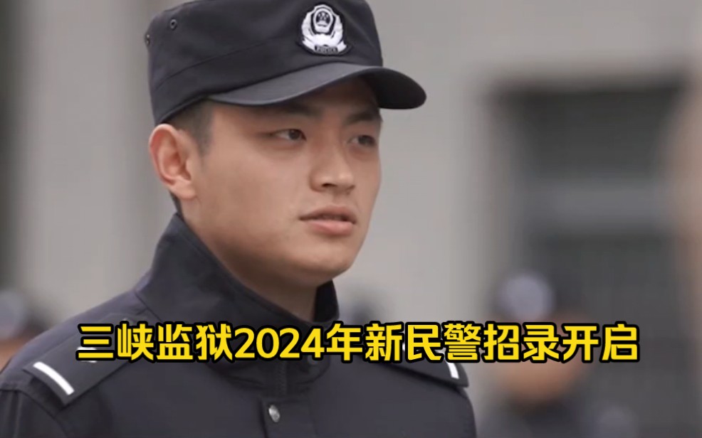 三峡监狱2024年新民警招录开启,等你加入!哔哩哔哩bilibili