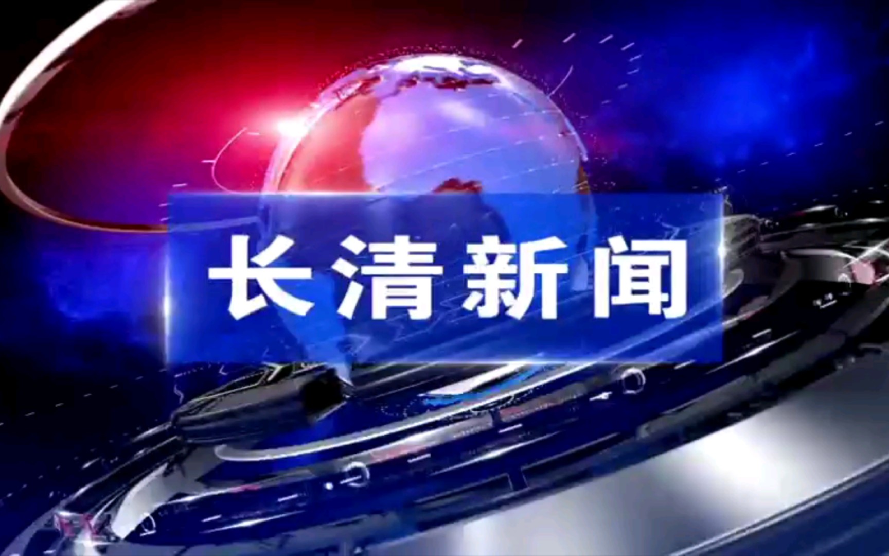 【广播电视】山东济南长清区融媒体中心《长清新闻》op/ed(20220317)哔哩哔哩bilibili