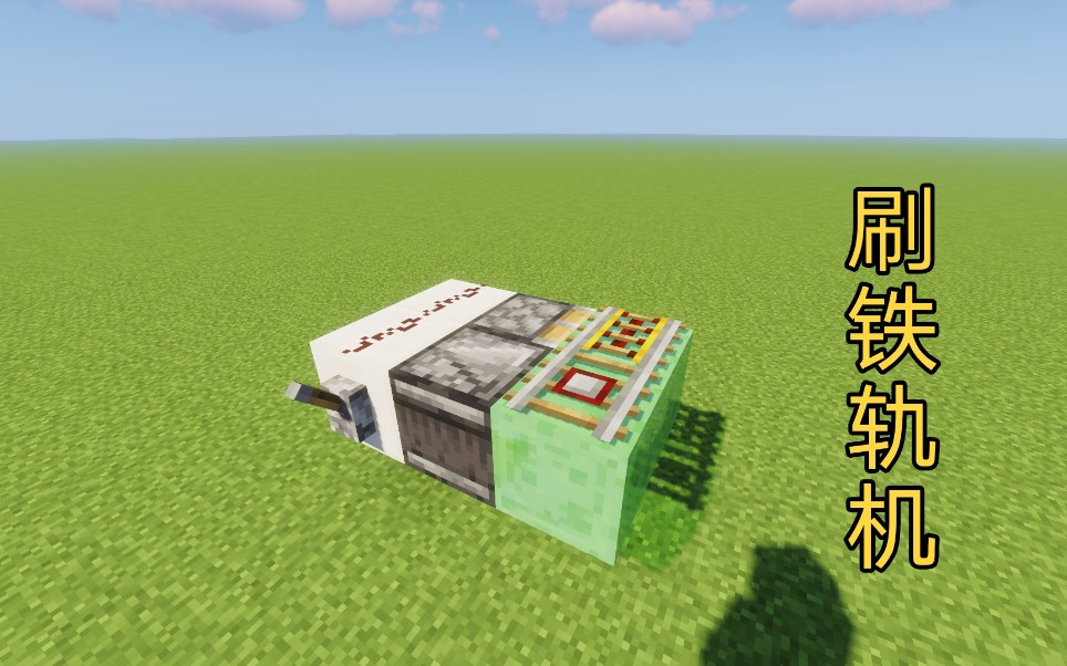 【Minecraft教学】教你制作一个简单实用的无限刷铁轨机 一看就会!哔哩哔哩bilibili