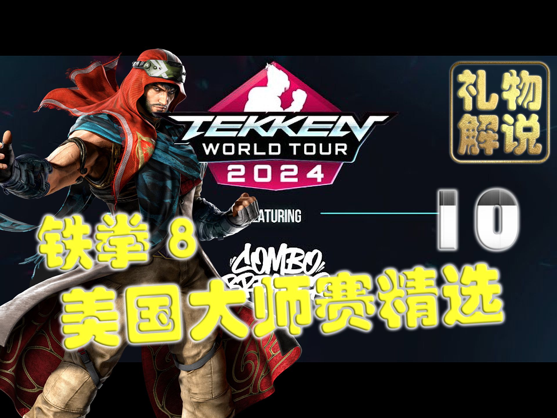 tm | arslan ash (nina) 70 twt2024 美国大师赛精选10