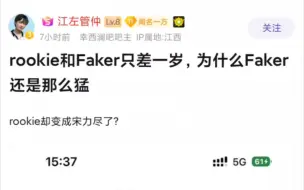 Download Video: rookie和Faker差一岁，为什么Faker还是这么猛