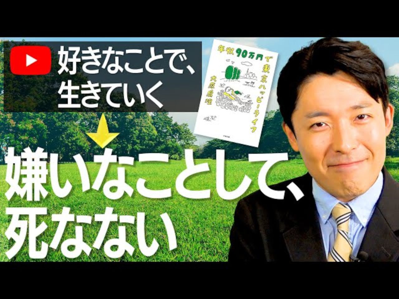 【年收入90万日元在东京的幸福生活②】只要不做不想做的事就能成功【日语学习】哔哩哔哩bilibili