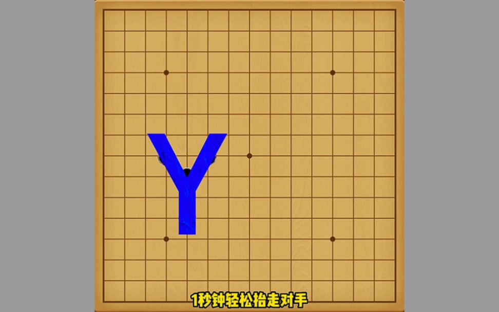 [图]五子棋必胜阵法Y字阵