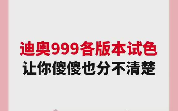 迪奥999各版本试色,让你傻傻分不清口红 口红试色 涂口红哔哩哔哩bilibili