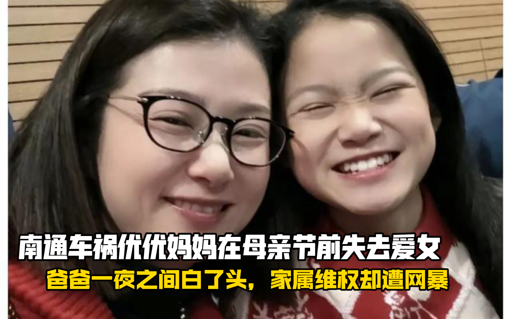 南通车祸优优妈妈在母亲节前失去爱女,爸爸一夜之间白了头,家属维权却遭网暴哔哩哔哩bilibili