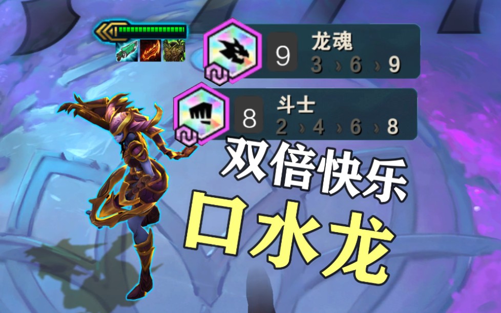 九龙魂//八斗士龙女!羁绊的是变化,快乐的是龙女!