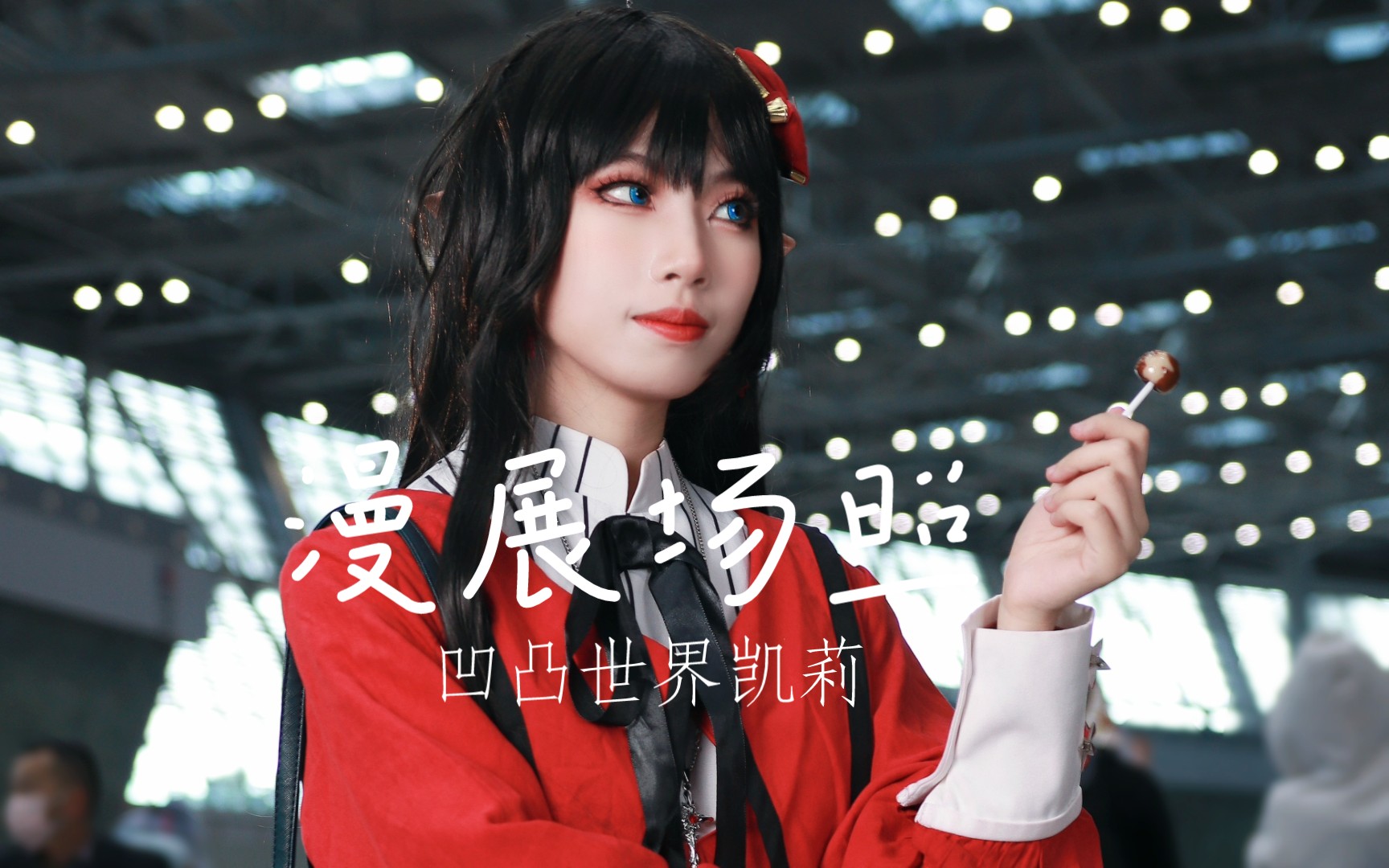 【凹凸世界cos】柳州ad21漫展唱诗班凯莉场照