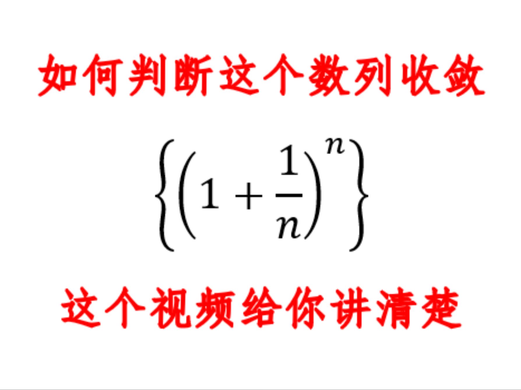必须掌握的一个数列的的收敛性,思维很重要!