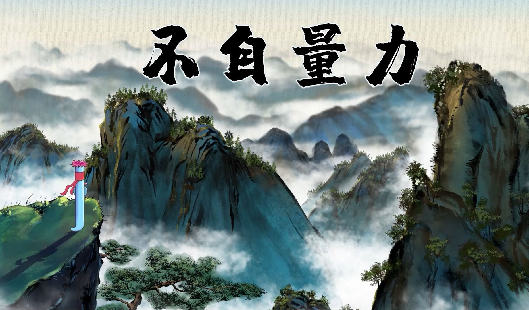 弯弯成语故事:不自量力