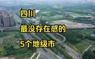 四川最没存在感的5个地级市，低调不起眼，很多人连名字都没听过