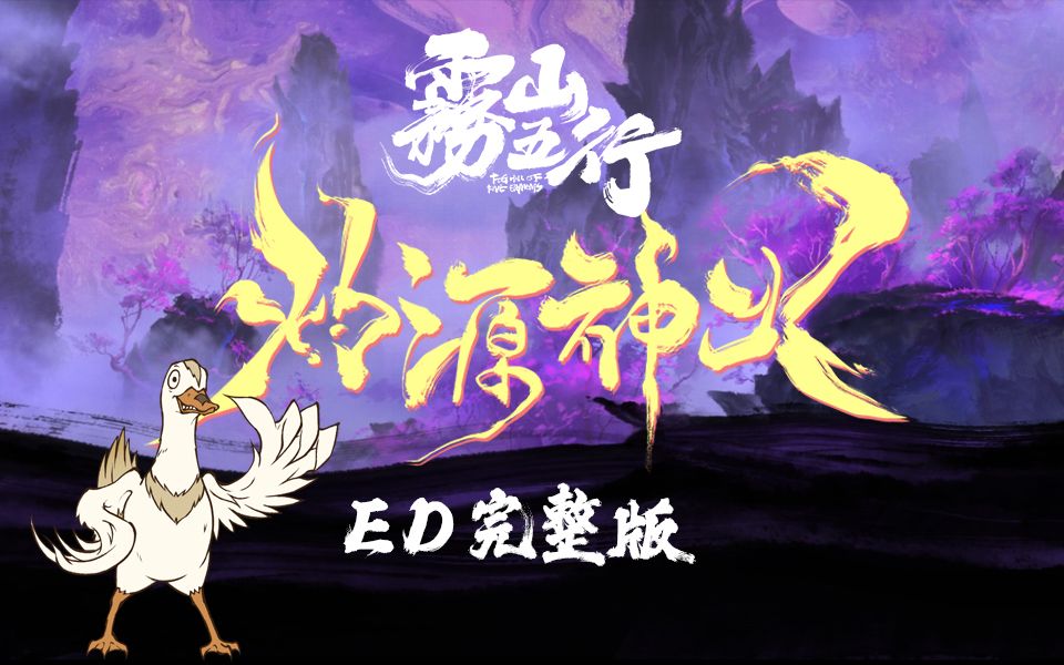 【独家】雾山五行之犀川幻紫林篇 ED完整版发布
