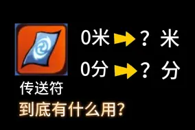 Download Video: 【忍三】99%的玩家都没有用过的道具，传送符到底有什么用？