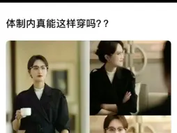 Download Video: 体制内可以这样穿衣服吗？