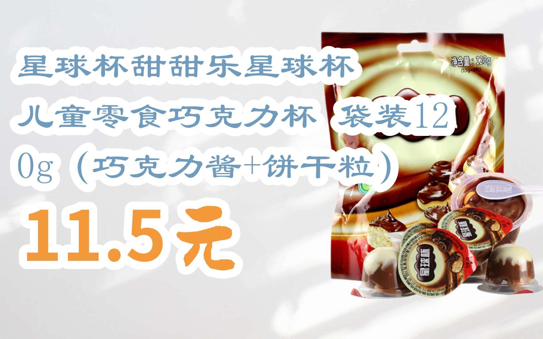 【京东搜 您有待领红包609 领福利】星球杯甜甜乐星球杯 儿童零食