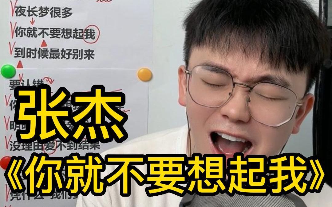 [图]差点唱哭！【歌曲教学】 张杰版《你就不要想起我》扎心教唱