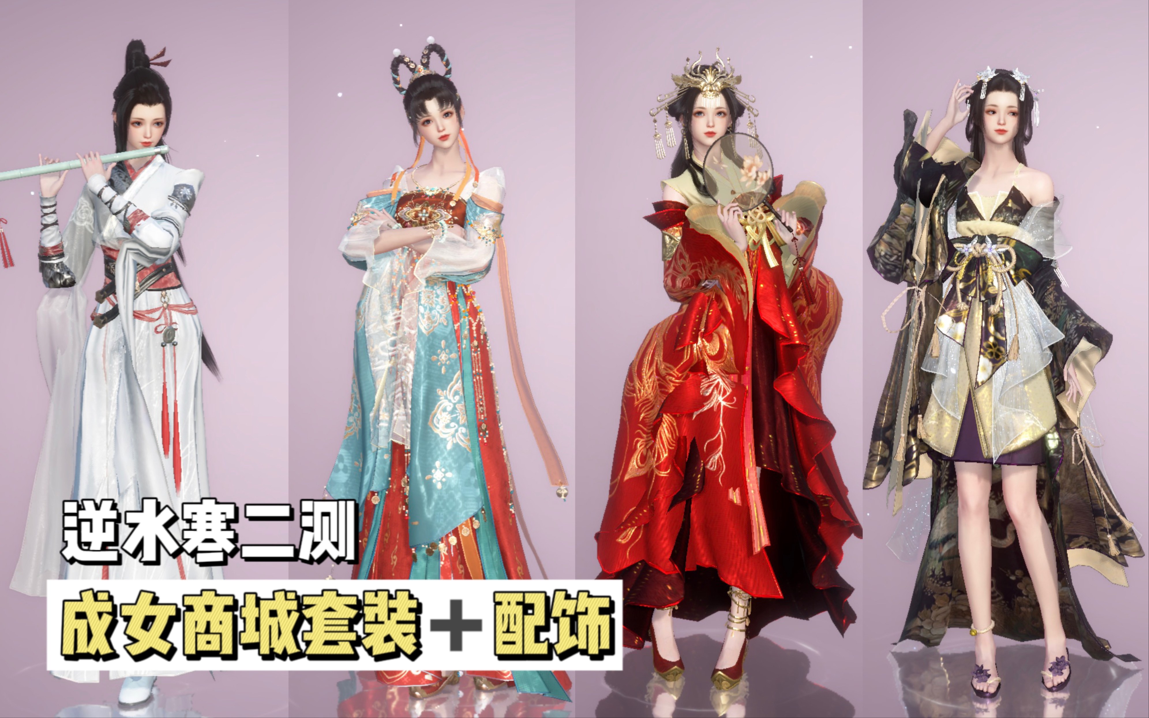 【逆水寒手游】二测成女商城付费套装 配饰