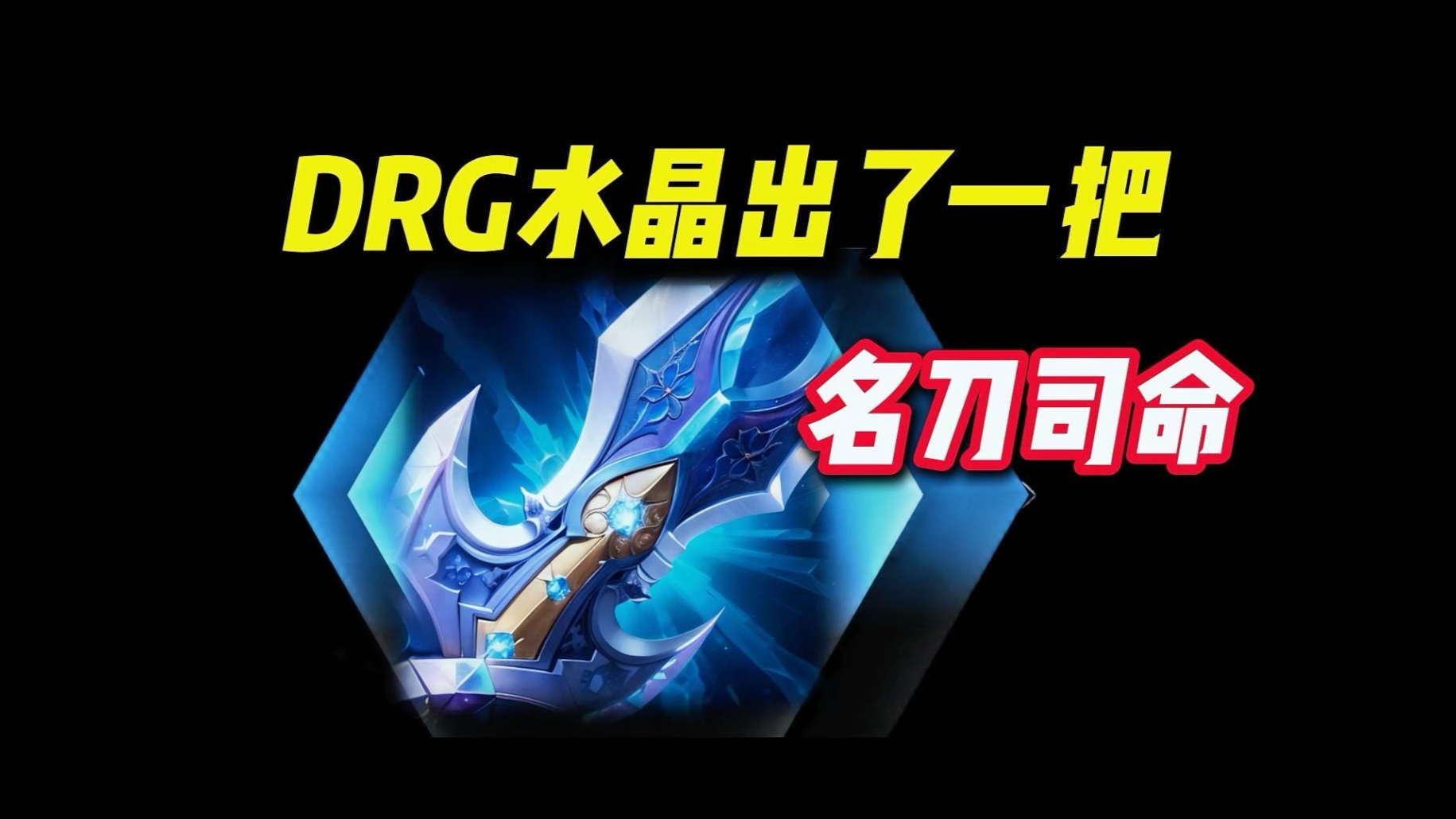 drg水晶出了一把名刀司命!清清差一把名刀司命就成为梦泪了!