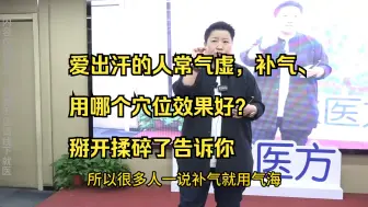 Download Video: 爱出汗的人常气虚，补气、用哪个穴位效果好？掰开揉碎了告诉你