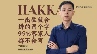 Download Video: 客语传承（1）99%的客家人会讲不会写的两个字