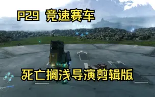 下载视频: P29：急速赛车 死亡搁浅导演剪辑版【咸口糖】单机游戏实况解说