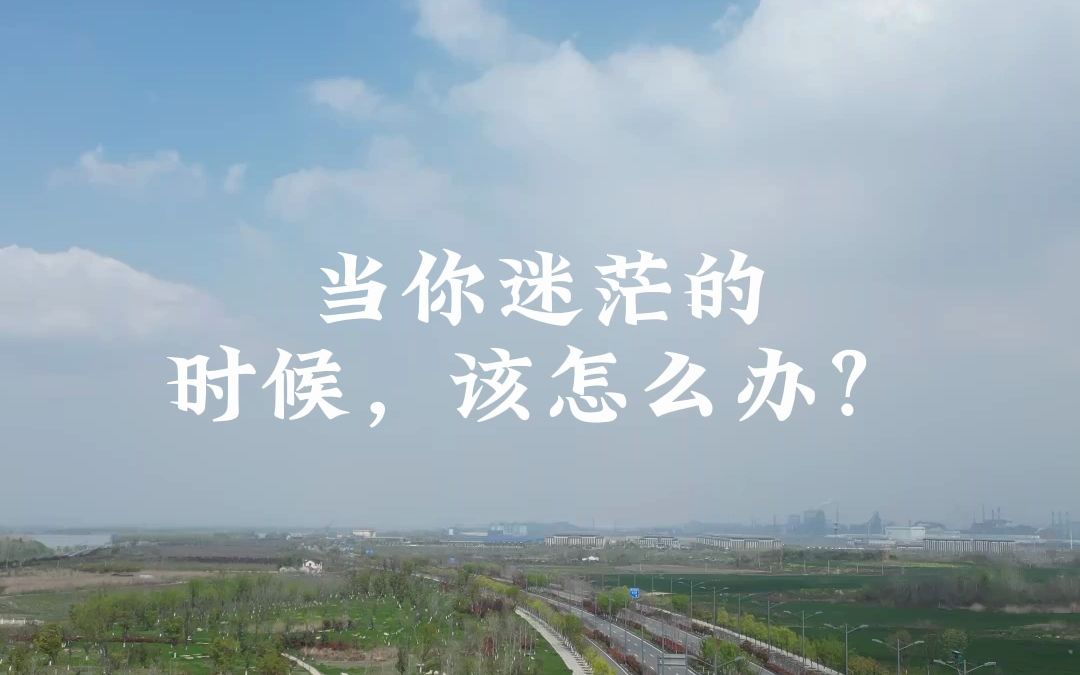 当你迷茫的时候,该怎么办?