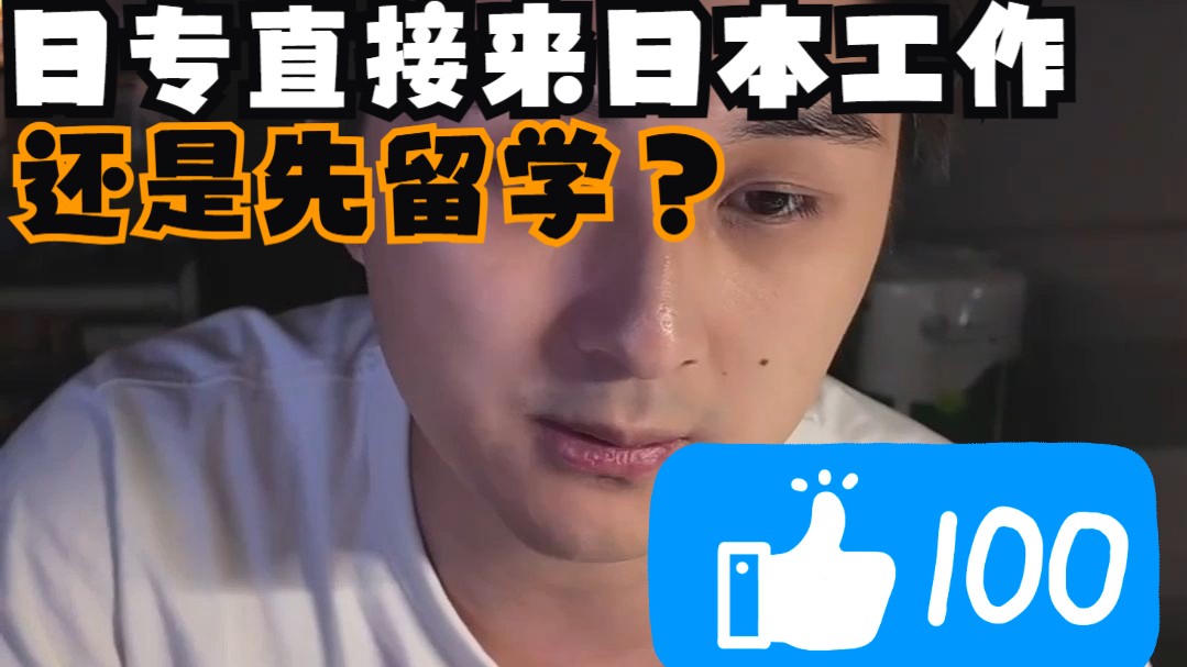 日专来日本直接工作还是先留学?哔哩哔哩bilibili