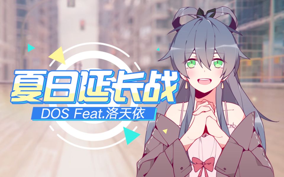 [图]【bilibili音乐】夏日延长战【洛天依原创曲】