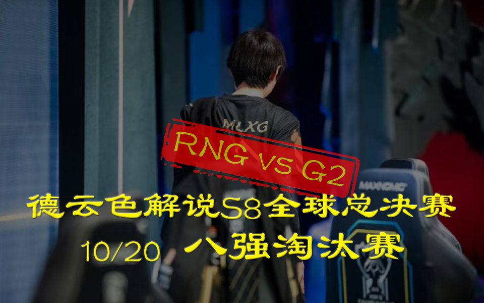 [图]【德云色解说S8】10月20日 八强淘汰赛：RNG vs G2（全部场次）