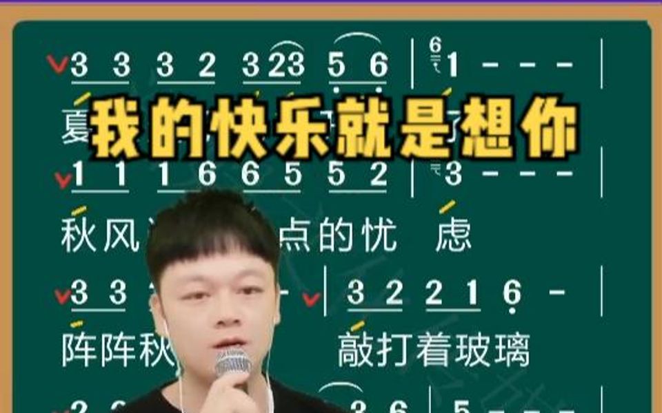 [图]带你一起练唱经典老歌《我的快乐就是想你》