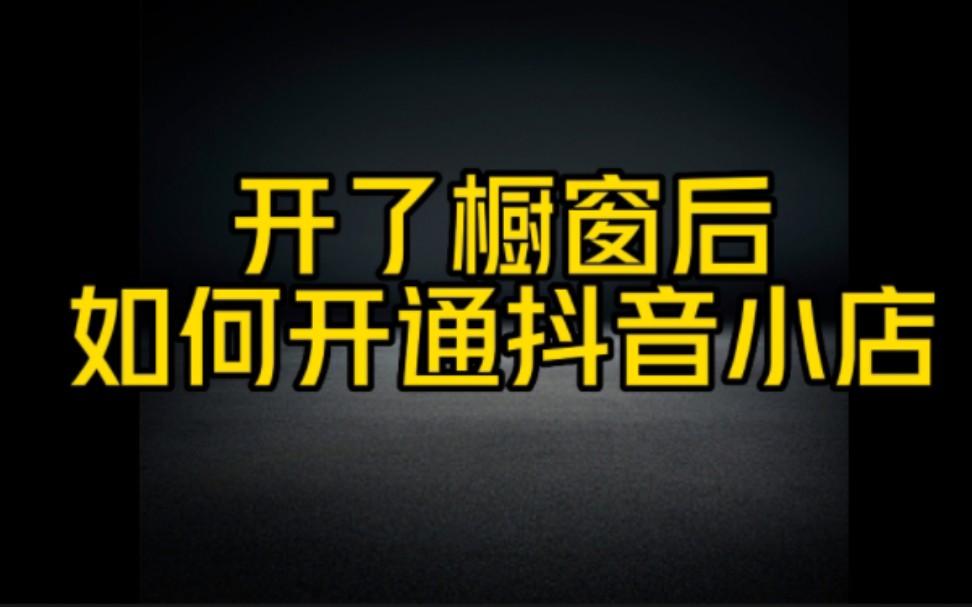 千万不要在盲目开通抖音小店和橱窗了,不仅赚不到钱,还浪费时间,正确的开通顺序在这里.哔哩哔哩bilibili