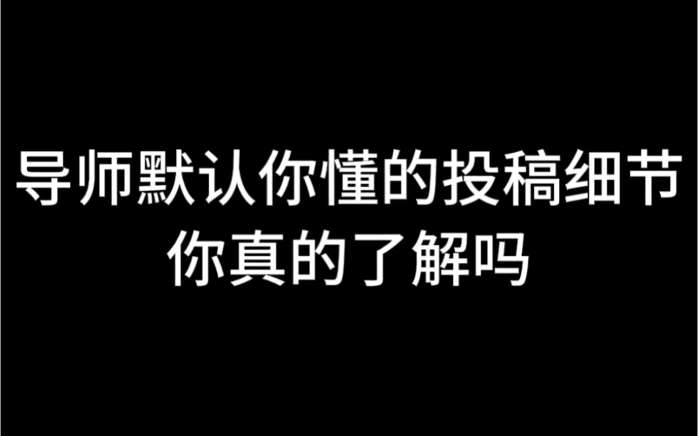 导师默认你懂的投稿细节你真的了解吗哔哩哔哩bilibili