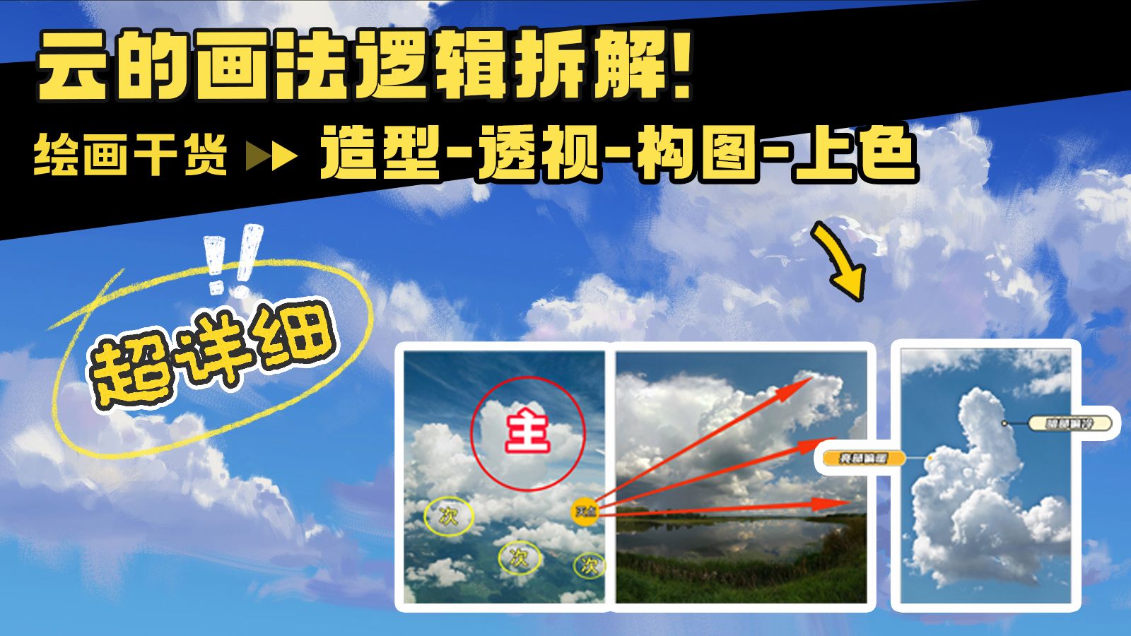 【绘画干货】云的画法逻辑拆解！超详细