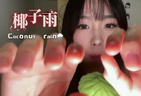 Download Video: 椰子雨🌧️困的不行🥱  花样口腔音！酥酥麻麻全身通电！