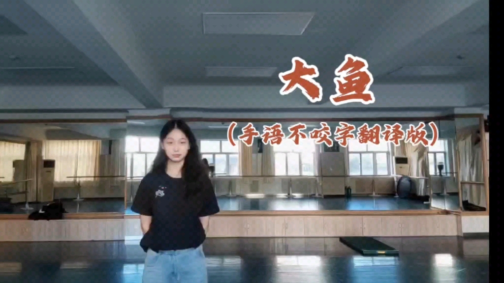 《大鱼》手语版(but不咬字翻译易学版)哔哩哔哩bilibili